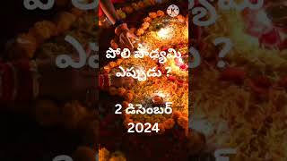 Poli Padyami Eppudu Poli Swargam Poli Padyami Eppudu 2024 Poli Padyami Date and Time Ye Vaaram [upl. by Lalib]