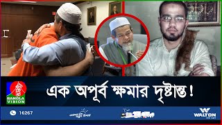 ছেলের খুনিকে ক্ষমা করে জড়িয়ে ধরলেন মুসলিম বাবা  Muslim Father Forgiving  BanglaVision [upl. by Ynohtnaluap349]