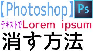 【Photoshop】テキスト入力時に出る「Lorem ipsum」を消す方法！【これで解決】 [upl. by Sirroned861]