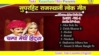 चम्पा मेथी लोकगीत  मोर बोले रेVol1  Mor Bole Re T0p 7  Marwari Lokgeet Audio Jukebox [upl. by Amlus481]