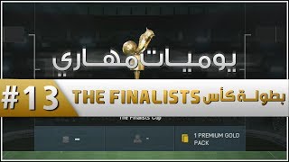 بطولة كأس The Finalists   الحلقة 13  يوميات مهاري  FIFA 14 [upl. by Latrena]