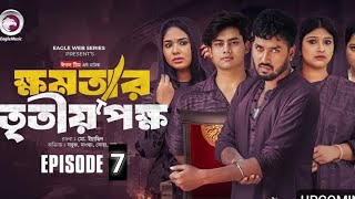 Khomotar Tritiyo Pokkho Episode 7  ক্ষমতার তৃতীয় পক্ষ পর্ব ৭  Episode 7  Episode 8  New Natok [upl. by Wilkie]