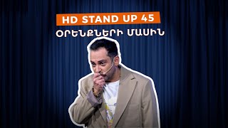 HD Stand Up 45 New Season  Օրենքների մասին [upl. by Perrins]