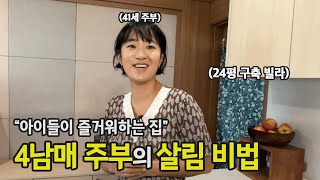 생존형 정리정돈입니다 4남매와 시골에 사는 41세 워킹맘ㅣ전국살림자랑 ep20 [upl. by Suzi]