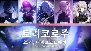 프로세카 토리코로주 풀버전 가사일어독음번역파트  トリコロージュ 25時、ナイトコードで。Color Coded Lyrics [upl. by Saylor]