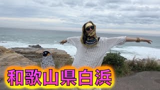 【46道府県旅行の旅！和歌山県編】〜バブル爆発アドベンチャー〜 [upl. by Ginsberg]