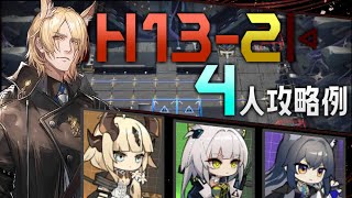 【H132】4人攻略例4OP Clear Guide第13章EP13「悪兆渦流」激流作戦【アークナイツ明日方舟Arknights】 [upl. by Stanhope]