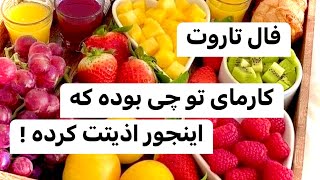 فال تاروت کارمای اجدادی شما چیه و باید چکارکنی [upl. by Ayhdnas839]