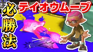 カウントを進めまくる！ガチアサリ最新最強の立ち回り【スプラトゥーン3】 [upl. by Kirt]