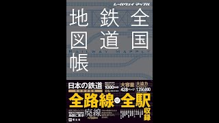 【紹介】レールウェイ マップル 全国鉄道地図帳 （昭文社 地図 編集部） [upl. by Landry]