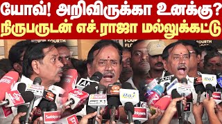 H Raja Fight with reporters  உனக்கு அறிவு இருக்காஇல்லையா  நிருபருடன் எச்ராஜா கடும் வாக்குவாதம் [upl. by Arikahs]