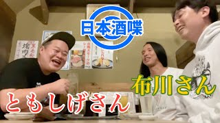 【日本酒喋】ともしげさんと布川さんと日本酒呑んだ日 [upl. by Zavras79]