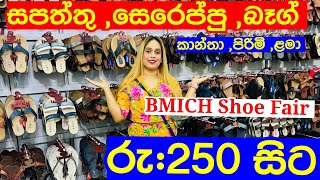 ලාබෙට සපත්තු සෙරෙප්පු ගන්න වසරේ දැවැන්තම සේල් එක්ට යමුද  BMICH Shoe Fair 2024  Shoes Shooping [upl. by Hayton]