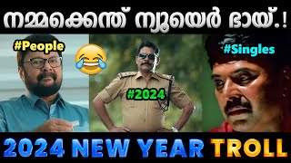 ഈ വർഷവും മൂഞ്ചൽ തന്നെ 😂Troll Video  2024 New Year Troll  Albin Joshy [upl. by Ripp]