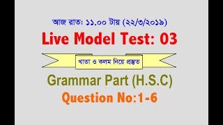 Live Model Test03  Question No16  HSC English 2nd Paper [upl. by Hnoj]