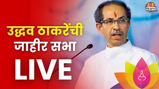 Uddhav Thackeray Sabha Live  मालेगावात उद्धव ठाकरेंची जाहीर सभा लाईव्ह  Marathi News [upl. by Zuliram548]