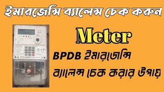 bpdb meter emarjance balance checking  prepaid meter emergency balance check [upl. by Hilliard226]