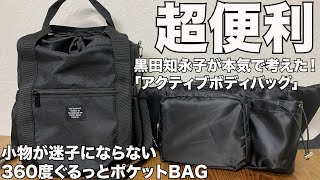 【雑誌付録】ムック本 黒田知永子が本気で考えた！ 大人に似合う「アクティブボディバッグ」BOOK 開封レビュー [upl. by Nwaf439]