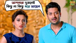 আপনারা দুজনেই কিছু না কিছু ধরে আছেন  Kelor Kirti  Dev Jisshu Ankush Mimi Sayantika SVF Movies [upl. by Andrel]