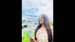 ළා දලු මල් පෙති පවා🌹💐la dalu mal pethi pawa ma deneth viralvideo sarangadisasekara coversongs [upl. by Yelserp]