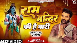 Ram Mandir Ki Hai Baari Song Amit Dhull  Ram Mandir Song  Ram Mandir Ki Hai Bari Ram Mandir 2023 [upl. by Mellisa]