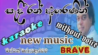 sadi ran abaranin සැදී රන් අභරණින් karaoke lyrics milton m music brave watersfire1029 [upl. by Nodnrb]