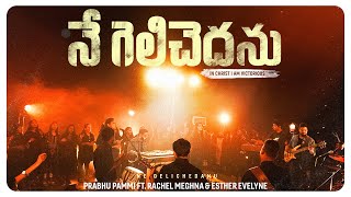 NE GELICHEDANU  Latest TELUGU Christian Song 2024  Prabhu Pammi ft Rachel Meghna amp Esther Evelyne [upl. by Mcarthur453]