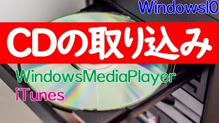 【Windows 10】パソコンへCD音楽を取り込む方法（WindowsMediaPlayerとiTunesそれぞれ解説） [upl. by Nylzor]