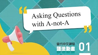 當代中文課程一 語法動畫 01－Asking Questions with AnotA [upl. by Deutsch]