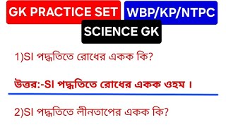 💥GK PRACTICE SET 🎯TARGET GK 100🔥SCIENCE GK 🟢WBP KP CLERKSHIP wbcs gk rrb ntpc [upl. by Macfadyn]