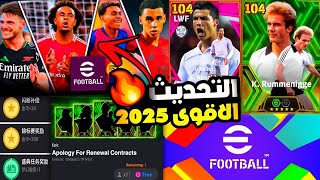 مسسستحيل🔥رسميا تحديث بيس 2025 مع إضافات اسطوريه🤯💥موعد التحديثصدمه قويهالتغيير الكامل😵pes25 [upl. by Aihsatal]