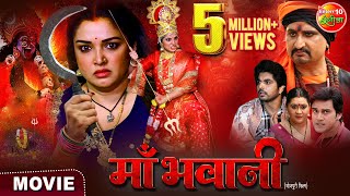 Maabhawani  माँ भवानी  Aamrapalidubey Smrity Sinha Anshuman Singh  New Bhojpurimovie 2024 [upl. by Husain]