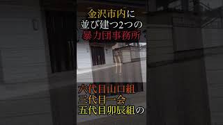 金沢市の暴力団事務所❷ shorts ヤクザ 暴力団 山口組 住吉会 稲川会 工藤会 アウトロー yakuza yakuzalikeadragon [upl. by Tamis]