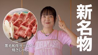 宮崎県小林市CM「ハッシンコバヤシ‼イワクラ、小林を食べつくす」 ｜ ＃3「こいがうめっちゃっでや／焼きしゃぶ」篇【15秒】 [upl. by Richers802]