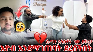 እዮብ እንደማገጠባት ደረሰችበት እዮብ ደነገጠ [upl. by Ydiarf]