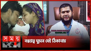 টেস্ট টিউবে অভূতপূর্ব সাফল্য  Bangladesh Fertility Hospital  Dr SM Khaliduzzaman  Somoy TV [upl. by Anneiv574]