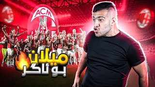 من میلان ئاڤاکر و کرە ئاگر🔥😳Ac milan rebuilding [upl. by Nerrej550]