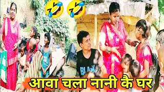 चला चली नानी कै घर ।। Chala Chali Nani Ke Ghar ।।पदमा बनारसी ।। भोजपुरी कॉमेडी । [upl. by Silvester]