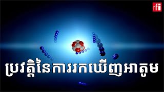 ប្រវត្តិនៃការ​រកឃើញអាតូម • RFI [upl. by Ribaj144]