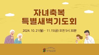 자녀축복특별새벽기도회  2024년 10월 23일수 [upl. by Kei646]