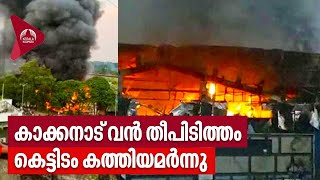 Kakkanad  Infopark Kochi  കാക്കനാട് വന്‍ തീപിടിത്തം കെട്ടിടം കത്തിയമര്‍ന്നു [upl. by Bushey377]