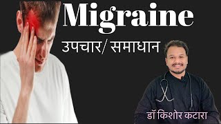 Treatment of migraine माइग्रेन का इलाज  migraine headache [upl. by Nickelsen48]