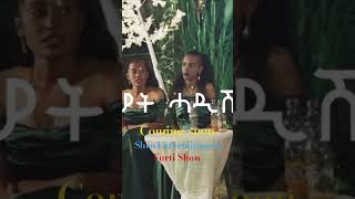 Furti show  upcoming show neweritreanmusic neweritrean africanmusic eritreanmovie [upl. by Dilisio]