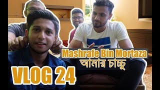 Mashrafe Bin Mortaza আমার চাচ্চু  VLOG 24  TAWHID AFRIDI  New Video 2017 [upl. by Vas]