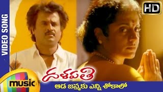 Rajinikanth Dalapathi Telugu Movie Songs  Aada Janmaku Enni Sokalo Video Song  Ilayaraja [upl. by Leal]