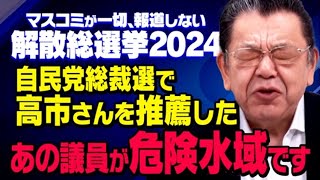 【衆院選の現実】自民党総裁選で高市さんを支持した旧安倍派の衆院選が大変なことになっていることを須田慎一郎さんが取材してくれました（虎ノ門ニュース） [upl. by Vidovik]