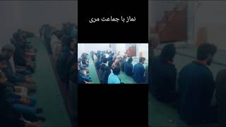 Namaz e BaJamaat  Molana Shahzad Ali Akber  Jamei Masjid Sangsiri Bhambhrot Saidan Murree  namaz [upl. by Ilse702]