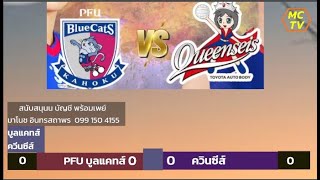 พากย์สด พีเอฟยู บลูแคตส์ พบ ควีนซีส์  SVLeague 202425 [upl. by Nevur]