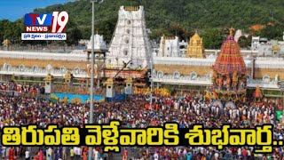 తిరుపతివెళ్లేవారికిశుభవార్తGoodNewsforTirumalaTirupatiDevoteesTTDTV 19 [upl. by Oneg851]