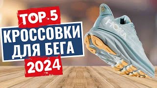 ТОП5 Лучшие кроссовки для бега 2024 [upl. by Yule]